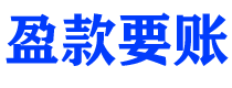 枣阳债务追讨催收公司